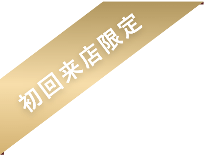 初回来店限定